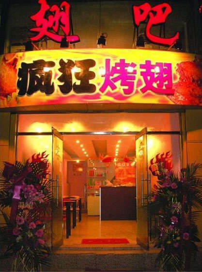 武宁烤翅