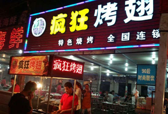 武宁bt烤翅店