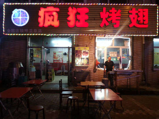 武宁疯狂烤翅